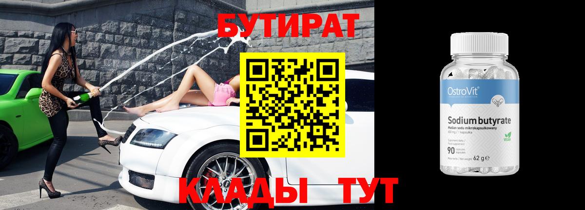БУТИРАТ 99% Нягань